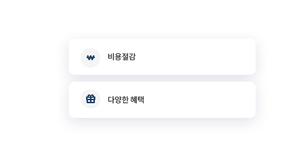 비용절감, 다양한 혜택