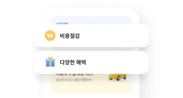 비용절감, 다양한 혜택
