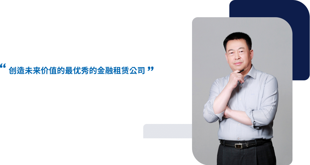 创造未来价值的最优秀的金融租赁公司