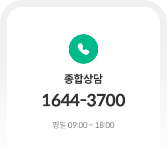 종합상담 1644-3700