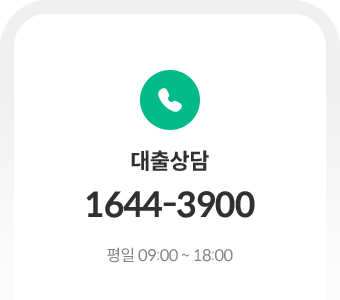 대출상담 1644-3900